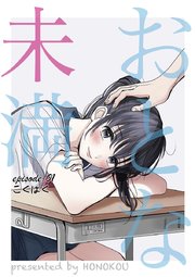 おとな未満 1巻 無料試し読みなら漫画 マンガ 電子書籍のコミックシーモア