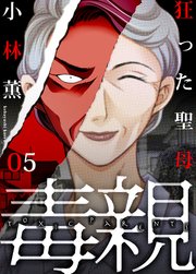 毒親 5巻 無料試し読みなら漫画 マンガ 電子書籍のコミックシーモア 毒親 5巻 無料試し読みなら漫画 マンガ 電子書籍のコミックシーモア