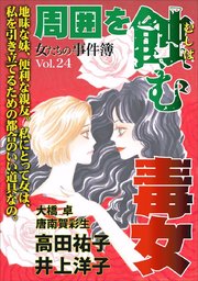 女たちの事件簿vol 24 周囲を蝕む毒女 1巻 最新刊 無料試し読みなら漫画 マンガ 電子書籍のコミックシーモア