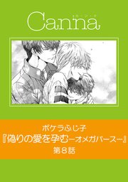偽りの愛を孕む オメガバース 分冊版 8巻 最新刊 無料試し読みなら漫画 マンガ 電子書籍のコミックシーモア 偽りの愛を孕む オメガバース 分冊版 8巻 最新刊 無料試し読みなら漫画 マンガ 電子書籍のコミックシーモア
