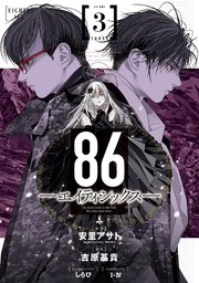86 エイティシックス 3巻 最新刊 ヤングガンガン ヤングガンガンコミックス 安里アサト 株式会社kadokawa 電撃文庫刊 吉原基貴 しらび 無料試し読みなら漫画 マンガ 電子書籍のコミックシーモア