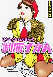 はたらくおねえさんの制服ずかん 1巻 最新刊 無料試し読みなら漫画 マンガ 電子書籍のコミックシーモア はたらくおねえさんの制服ずかん 1巻 最新刊 無料試し読みなら漫画 マンガ 電子書籍のコミックシーモア