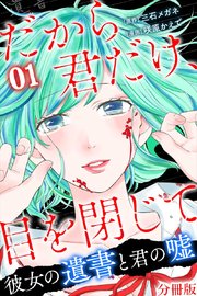 だから君だけ 目を閉じて 彼女の遺書と君の嘘 分冊版 14巻 マンガボックス 三石メガネ 咲原かえで 無料試し読みなら漫画 マンガ 電子書籍のコミックシーモア だから君だけ 目を閉じて 彼女の遺書と君の嘘 分冊版 14巻 マンガボックス 三石メガネ 咲原かえで 無料試し読みなら漫画 マンガ 電子書籍のコミックシーモア