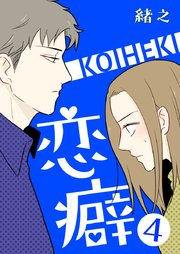 恋癖 フルカラー 4巻 無料試し読みなら漫画 マンガ 電子書籍のコミックシーモア