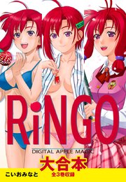 Ringo 大合本 全3巻収録 1巻 最新刊 こいおみなと 無料試し読みなら漫画 マンガ 電子書籍のコミックシーモア