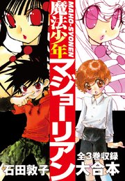 魔法少年マジョーリアン 大合本 全3巻収録 1巻 最新刊 石田敦子 無料試し読みなら漫画 マンガ 電子書籍のコミックシーモア