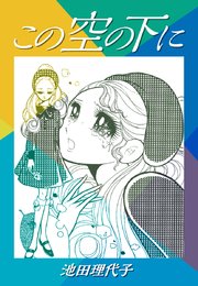 この空の下に 1巻 最新刊 池田理代子 無料試し読みなら漫画 マンガ 電子書籍のコミックシーモア この空の下に 1巻 最新刊 池田理代子 無料試し読みなら漫画 マンガ 電子書籍のコミックシーモア