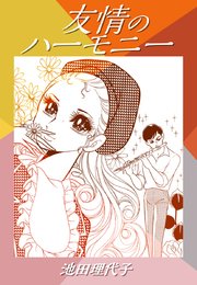 友情のハーモニー 1巻 最新刊 無料試し読みなら漫画 マンガ 電子書籍のコミックシーモア 友情のハーモニー 1巻 最新刊 無料試し読みなら漫画 マンガ 電子書籍のコミックシーモア