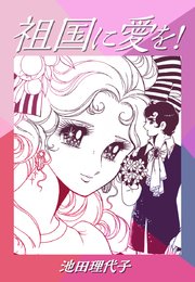 祖国に愛を 1巻 最新刊 無料試し読みなら漫画 マンガ 電子書籍のコミックシーモア 祖国に愛を 1巻 最新刊 無料試し読みなら漫画 マンガ 電子書籍のコミックシーモア