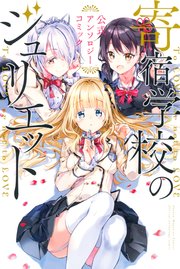 寄宿学校のジュリエット 公式アンソロジーコミック 1巻 最新刊 無料試し読みなら漫画 マンガ 電子書籍のコミックシーモア