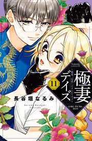 極妻デイズ 極道三兄弟にせまられてます 分冊版 11巻 無料試し読みなら漫画 マンガ 電子書籍のコミックシーモア