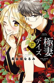 極妻デイズ 極道三兄弟にせまられてます 分冊版 27巻 パルシィ 長谷垣なるみ 無料試し読みなら漫画 マンガ 電子書籍のコミックシーモア