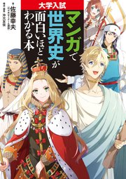 大学入試 マンガで世界史が面白いほどわかる本 1巻 最新刊 無料試し読みなら漫画 マンガ 電子書籍のコミックシーモア 大学入試 マンガで世界史が面白いほどわかる本 1巻 最新刊 無料試し読みなら漫画 マンガ 電子書籍のコミックシーモア