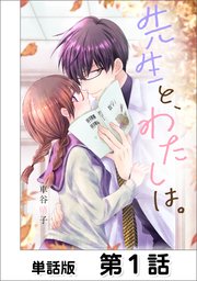 先生と わたしは 単話版 6巻 Comicフレーバーズ 車谷晴子 無料試し読みなら漫画 マンガ 電子書籍のコミックシーモア 先生と わたしは 単話版 6巻 Comicフレーバーズ 車谷晴子 無料試し読みなら漫画 マンガ 電子書籍のコミックシーモア