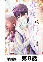 先生と わたしは 単話版 8巻 無料試し読みなら漫画 マンガ 電子書籍のコミックシーモア