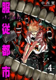 服従都市 4巻 最新刊 サンデーうぇぶりコミックス サンデーうぇぶり 中西寛 無料試し読みなら漫画 マンガ 電子書籍のコミックシーモア 服従都市 4巻 最新刊 サンデーうぇぶりコミックス サンデーうぇぶり 中西寛 無料試し読みなら漫画 マンガ 電子書籍のコミックシーモア