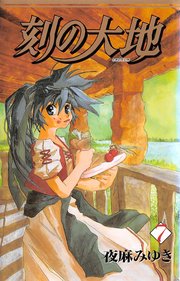 刻の大地 7巻 無料試し読みなら漫画 マンガ 電子書籍のコミックシーモア