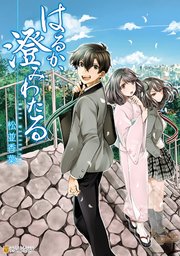 はるか 澄みわたる 1巻 最新刊 アルファポリスcomics 松並香葉 無料試し読みなら漫画 マンガ 電子書籍のコミックシーモア