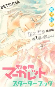 別冊マーガレット スターターブック 1巻 最新刊 別冊マーガレット 椎名軽穂 咲坂伊緒 南塔子 無料試し読みなら漫画 マンガ 電子書籍のコミックシーモア 別冊マーガレット スターターブック 1巻 最新刊 別冊マーガレット 椎名軽穂 咲坂伊緒 南塔子 無料試し読みなら漫画 マンガ 電子書籍のコミックシーモア