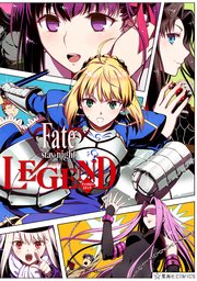 Fate Stay Night Legend アンソロジーコミック 1巻 最新刊 星海社コミックス Type Moon 無料 試し読みなら漫画 マンガ 電子書籍のコミックシーモア