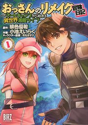 おっさんのリメイク冒険日記 1巻 バーズコミックス デンシバーズ 小池えいらく 緋色優希 市丸きすけ 無料試し読みなら漫画 マンガ 電子書籍のコミックシーモア