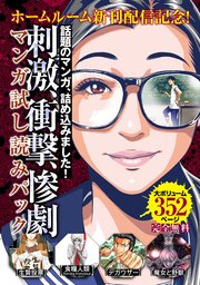 ホームルーム 新刊配信記念 刺激 衝撃 惨劇マンガ試し読みパック 1巻 最新刊 無料試し読みなら漫画 マンガ 電子書籍のコミックシーモア