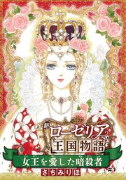 女王を愛した暗殺者 新ローゼリア王国物語 話売り 1巻 プリンセスgold さちみりほ 無料試し読みなら漫画 マンガ 電子書籍のコミックシーモア