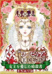 女王を愛した暗殺者 新ローゼリア王国物語 話売り 2巻 最新刊 プリンセスgold さちみりほ 無料試し読みなら漫画 マンガ 電子書籍のコミックシーモア