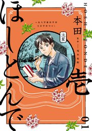 ほしとんで 1巻 無料試し読みなら漫画 マンガ 電子書籍のコミックシーモア