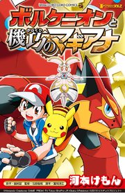 ポケモン ザ ムービーxy Z ボルケニオンと機巧のマギアナ 1巻 最新刊 無料試し読みなら漫画 マンガ 電子書籍のコミックシーモア