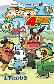 ポケモン4コマ学園 1巻 コロコロイチバン てんとう虫コミックス 山下たかひろ 無料試し読みなら漫画 マンガ 電子書籍のコミックシーモア