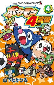 ポケモン4コマ学園 4巻 無料試し読みなら漫画 マンガ 電子書籍のコミックシーモア