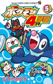 ポケモン4コマ学園 5巻 コロコロイチバン てんとう虫コミックス 小学館 山下たかひろ 無料試し読みなら漫画 マンガ 電子書籍のコミックシーモア