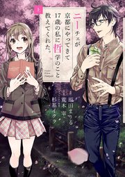 ニーチェが京都にやってきて17歳の私に哲学のこと教えてくれた 1巻 無料試し読みなら漫画 マンガ 電子書籍のコミックシーモア ニーチェが京都にやってきて17歳の私に哲学のこと教えてくれた 1巻 無料試し読みなら漫画 マンガ 電子書籍のコミックシーモア