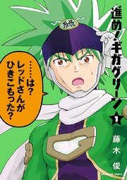 進め ギガグリーン 1巻 ビッグスピリッツ ビッグコミックス 藤木俊 無料試し読みなら漫画 マンガ 電子書籍のコミックシーモア