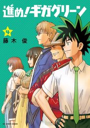 進め ギガグリーン 4巻 最新刊 無料試し読みなら漫画 マンガ 電子書籍のコミックシーモア 進め ギガグリーン 4巻 最新刊 無料試し読みなら漫画 マンガ 電子書籍のコミックシーモア