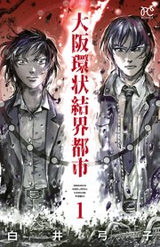 大阪環状結界都市 1巻 ミステリーボニータ ボニータ コミックス 白井弓子 無料試し読みなら漫画 マンガ 電子書籍のコミックシーモア 大阪環状結界都市 1巻 ミステリーボニータ ボニータ コミックス 白井弓子 無料試し読みなら漫画 マンガ 電子書籍のコミックシーモア