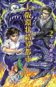 大阪環状結界都市 2巻 無料試し読みなら漫画 マンガ 電子書籍のコミックシーモア 大阪環状結界都市 2巻 無料試し読みなら漫画 マンガ 電子書籍のコミックシーモア