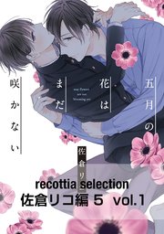 五月の花はまだ咲かない 1巻 最新刊 B S Lovey Comics 佐倉リコ 無料試し読みなら漫画 マンガ 電子書籍のコミックシーモア