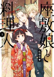 座敷娘と料理人 2巻 ガンガンonline ガンガンコミックスonline 佐保里 無料試し読みなら漫画 マンガ 電子書籍のコミックシーモア 座敷娘と料理人 2巻 ガンガンonline ガンガンコミックスonline 佐保里 無料試し読みなら漫画 マンガ 電子書籍のコミックシーモア