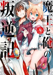 魔王と俺の叛逆記 4巻 無料試し読みなら漫画 マンガ 電子書籍のコミックシーモア 魔王と俺の叛逆記 4巻 無料試し読みなら漫画 マンガ 電子書籍のコミックシーモア