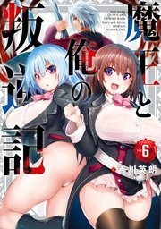 魔王と俺の叛逆記 6巻 最新刊 無料試し読みなら漫画 マンガ 電子書籍のコミックシーモア 魔王と俺の叛逆記 6巻 最新刊 無料試し読みなら漫画 マンガ 電子書籍のコミックシーモア
