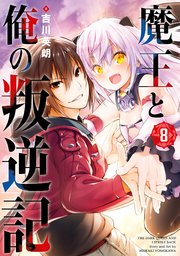 魔王と俺の叛逆記 8巻 最新刊 マンガup ガンガンコミックスｕｐ 吉川英朗 無料試し読みなら漫画 マンガ 電子書籍のコミックシーモア