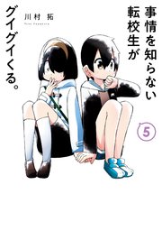 事情を知らない転校生がグイグイくる 5巻 無料試し読みなら漫画 マンガ 電子書籍のコミックシーモア 事情を知らない転校生がグイグイくる 5巻 無料試し読みなら漫画 マンガ 電子書籍のコミックシーモア