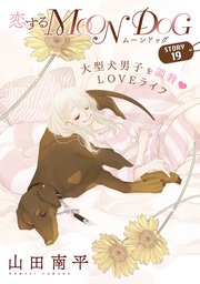 花ゆめai 恋するmoon Dog 21巻 無料試し読みなら漫画 マンガ 電子書籍のコミックシーモア