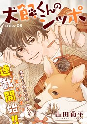 7ページ目）花ゆめAi 犬飼くんのシッポ－恋するMOON DOGスピンオフ