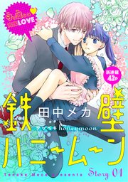 花ゆめai 鉄壁ハニームーン 1巻 花ゆめai 田中メカ 無料試し読みなら漫画 マンガ 電子書籍のコミックシーモア 花ゆめai 鉄壁ハニームーン 1巻 花ゆめai 田中メカ 無料試し読みなら漫画 マンガ 電子書籍のコミックシーモア