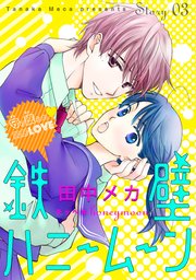 花ゆめai 鉄壁ハニームーン 3巻 花ゆめai 田中メカ 無料試し読みなら漫画 マンガ 電子書籍のコミックシーモア