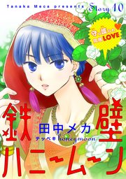 花ゆめai 鉄壁ハニームーン 10巻 花ゆめai 田中メカ 無料試し読みなら漫画 マンガ 電子書籍のコミックシーモア 花ゆめai 鉄壁ハニームーン 10巻 花ゆめai 田中メカ 無料試し読みなら漫画 マンガ 電子書籍のコミックシーモア