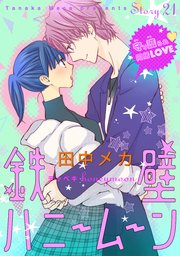花ゆめai 鉄壁ハニームーン 21巻 無料試し読みなら漫画 マンガ 電子書籍のコミックシーモア 花ゆめai 鉄壁ハニームーン 21巻 無料試し読みなら漫画 マンガ 電子書籍のコミックシーモア